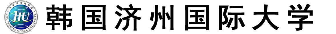 韩国济州国际大学logo
